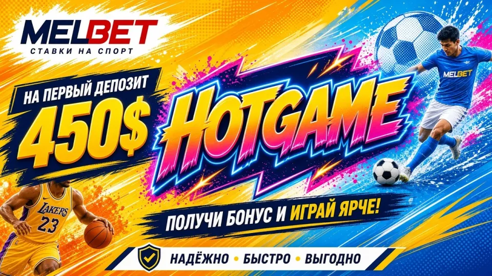 МЕЛБЕТ промокод HOTGAME или регистрация без кода — что выгоднее новому игроку и почему