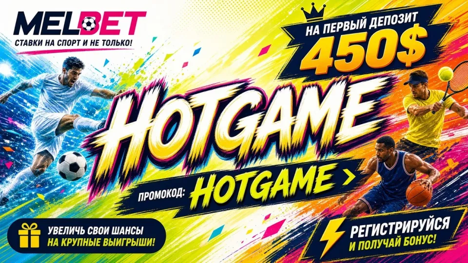 Melbet регистрация с промокодом HOTGAME открывает аккаунт и бонус до 450$ на первый депозит