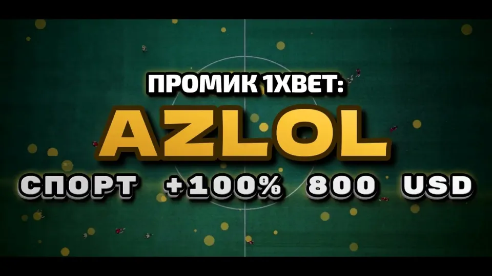 Промокод 1xBet AZLOL даёт +100% к первому депозиту до 800$ при регистрации